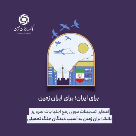 اعطای تسهیلات فوری رفع احتیاجات ضروری بانک ایران زمین به آسیب دیدگان جنگ تحمیلی اعطای تسهیلات فوری رفع احتیاجات ضروری بانک ایران زمین به آسیب دیدگان جنگ تحمیلی