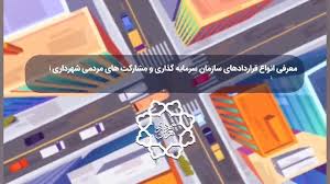 قرارداد BOT در شهرداری تهران چیه؟