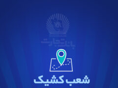 خدمت‌رسانی شعب کشیک بانک تجارت در شهر تهران