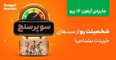 اسنپ‌مارکت با «سوپرسنج»، هوش مصنوعی و سرگرمی را وارد تجربه خرید آنلاین کرد