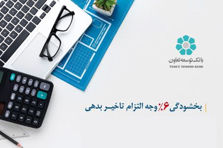 اجرای طرح بخشودگی جریمه تاخیر در بانک توسعه تعاون