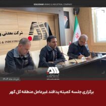 برگزاری جلسه کمیته پدافندغیرعامل منطقه گل گهر