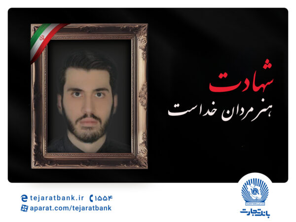 مدیرعامل بانک تجارت شهادت فرزند همکار فرهیخته این بانک آقای حمیدرضا موسوی را تسلیت گفت