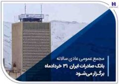 مجمع عمومی عادی سالانه بانک صادرات ایران ۳۱ خردادماه برگزار می‌شود