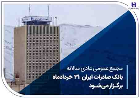 مجمع عمومی عادی سالانه بانک صادرات ایران ۳۱ خردادماه برگزار میشود مجمع عمومی عادی سالانه بانک صادرات ایران ۳۱ خردادماه برگزار میشود