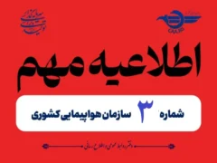 تعطیلی فضای پروازی کشور تا ۲ بامداد یکشنبه