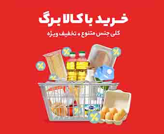 فروشگاه‌های شهروند، پیشگام در ارائه کالابرگ الکترونیکی با تنوع کالا و تخفیف‌های ویژه