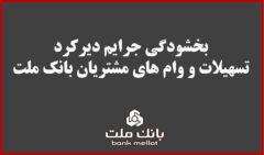 بخشودگی جریمه دیركرد تمامی وام های خرد مشتریان بانك ملت