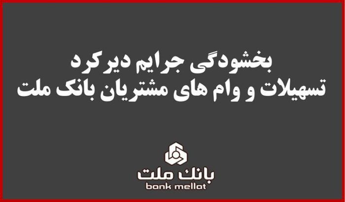 بخشودگی جریمه دیركرد تمامی وام های خرد مشتریان بانك ملت