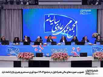 تصویب صورتهای مالی همراه اول در مجمع ۱۴۰۴؛ سودآوری مستمر و رهبری بازار ادامه دارد تصویب صورتهای مالی همراه اول در مجمع ۱۴۰۴؛ سودآوری مستمر و رهبری بازار ادامه دارد