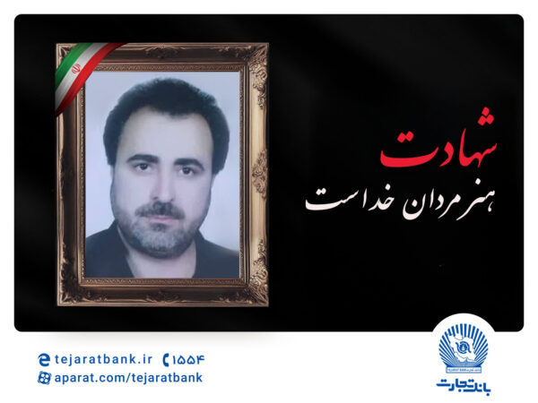 مدیرعامل بانک تجارت شهادت پدر همکار ارجمند، امیرحسین محمدی دولت‌آبادی را تسلیت گفت