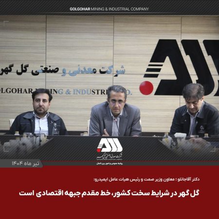 گل گهر یکی از مراکز اصلی اقتصادی کشور است گل گهر یکی از مراکز اصلی اقتصادی کشور است