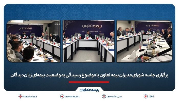 برگزاری جلسه شورای مدیران بیمه تعاون با موضوع رسیدگی به وضعیت بیمه ای زیان دیدگان / علی پور یزدی : در شرایط فعلی، صیانت از حقوق بیمه گذاران و استمرار خدمات اولویت شرکت است برگزاری جلسه شورای مدیران بیمه تعاون با موضوع رسیدگی به وضعیت بیمه ای زیان دیدگان / علی پور یزدی : در شرایط فعلی، صیانت از حقوق بیمه گذاران و استمرار خدمات اولویت شرکت است