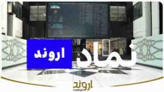 سهام پتروشیمی اروند بزودی با نماد «اروند» عرضه می‌شود