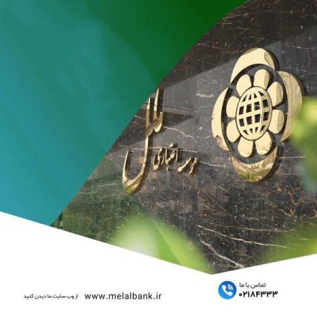 ساعات کاری جدید شعب و واحدهای ستادی مؤسسه اعتباری ملل