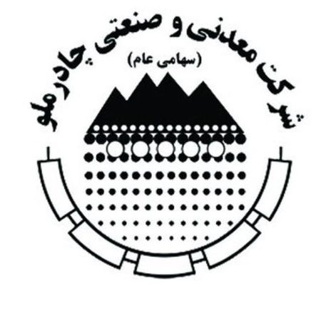 زمان برگزاری مجمع و نحوه پرداخت سود سهام چادرملو اعلام شد زمان برگزاری مجمع و نحوه پرداخت سود سهام چادرملو اعلام شد