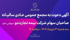 آگهی دعوت به مجمع عمومی عادی سالیانه صاحبان سهام شرکت بیمه تجارت‌نو (سهامی عام)