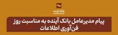 پیام مدیرعامل بانک آینده به مناسبت فرارسیدن روز فن‌آوری اطلاعات