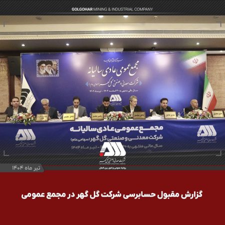 گزارش مقبول حسابرسی شرکت گلگهر در مجمع عمومی گزارش مقبول حسابرسی شرکت گلگهر در مجمع عمومی