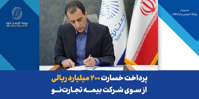 مدیرعامل بیمه تجارتنو خبر داد:پرداخت خسارت ۲۰۰ میلیارد ریالی بیمهنامه آتشسوزی مدیرعامل بیمه تجارتنو خبر داد:پرداخت خسارت ۲۰۰ میلیارد ریالی بیمهنامه آتشسوزی
