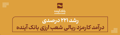 رشد ۲۲۱ درصدی درآمد کارمزد ریالی شعب ارزی بانک آینده