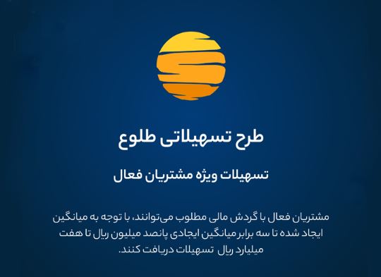 ارائه تسهیلات طرح طلوع ویژه مشتریان فعال بانک ایران زمین ارائه تسهیلات طرح طلوع ویژه مشتریان فعال بانک ایران زمین