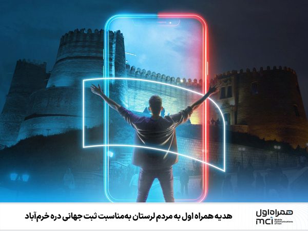 هدیه همراه اول به مردم لرستان بهمناسبت ثبت جهانی دره خرمآباد هدیه همراه اول به مردم لرستان بهمناسبت ثبت جهانی دره خرمآباد