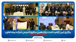 برگزاری آیین گرامیداشت دوازدهمین سالروز تاسیس شرکت بیمه تعاون/ علیپور یزدی مطرح کرد: دوازده سال نوآوری و تلاش برای فرهنگسازی بیمه در کشور برگزاری آیین گرامیداشت دوازدهمین سالروز تاسیس شرکت بیمه تعاون/ علیپور یزدی مطرح کرد: دوازده سال نوآوری و تلاش برای فرهنگسازی بیمه در کشور