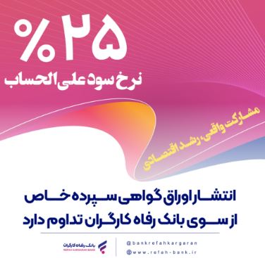 انتشار اوراق گواهی سپرده خاص از سوی بانک رفاه کارگران تداوم دارد انتشار اوراق گواهی سپرده خاص از سوی بانک رفاه کارگران تداوم دارد