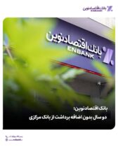 بانک اقتصادنوین؛ دو سال بدون اضافه برداشت از بانک مرکزی