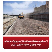 از سرگیری عملیات عمرانی فاز دوم پروژه نوسازی نیمه جنوبی خط یک متروی تهران