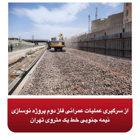 از سرگیری عملیات عمرانی فاز دوم پروژه نوسازی نیمه جنوبی خط یک متروی تهران از سرگیری عملیات عمرانی فاز دوم پروژه نوسازی نیمه جنوبی خط یک متروی تهران