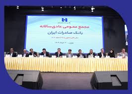 صورت‌های مالی سال ۱۴۰۳ بانک صادرات ایران تصویب شد