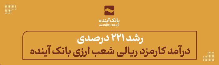 از محل ثبت سفارش مشتریان شعب حاصل شد؛ رشد ۲۲۱ درصدی درآمد کارمزد ریالی شعب ارزی بانک آینده