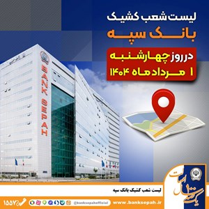شعب کشیک بانک سپه در روز چهار‌شنبه یکم مردادماه