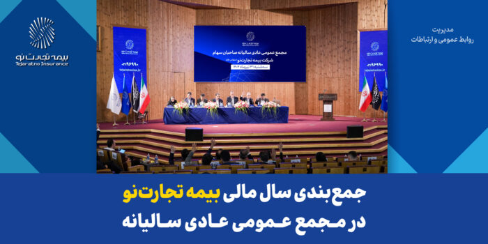 جمعبندی سال مالی بیمه تجارتنو در مجمع عمومی عادی سالیانه جمعبندی سال مالی بیمه تجارتنو در مجمع عمومی عادی سالیانه
