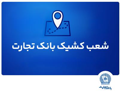 شعب کشیک بانک تجارت برای روز پنجشنبه ۲ مردادماه شعب کشیک بانک تجارت برای روز پنجشنبه ۲ مردادماه