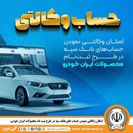 امکان وکالتی نمودن حسابهای بانک سپه در طرح ثبتنام محصولات ایرانخودرو فراهم شد امکان وکالتی نمودن حسابهای بانک سپه در طرح ثبتنام محصولات ایرانخودرو فراهم شد