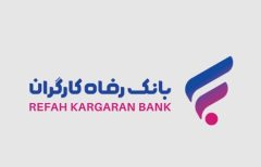 سامانه ” تامین مالی زنجیره تولید “ بانک رفاه کارگران آغاز به کار کرد