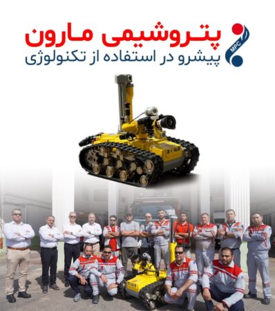 پتروشیمی مارون پیشرو در استفاده از تکنولوژی این بار در زمینه اطفاء حریق پتروشیمی مارون پیشرو در استفاده از تکنولوژی این بار در زمینه اطفاء حریق