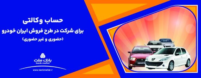 ارائه خدمت حساب وکالتی بانک ملت برای دور جدید فروش محصولات ایران خودرو ارائه خدمت حساب وکالتی بانک ملت برای دور جدید فروش محصولات ایران خودرو