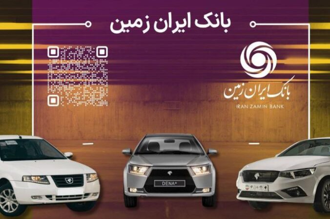 آمادگی بانک ایران زمین برای معرفی حساب وکالتی جهت خرید محصولات ایران خودرو آمادگی بانک ایران زمین برای معرفی حساب وکالتی جهت خرید محصولات ایران خودرو
