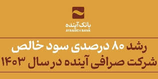 رشد ۸۰ درصدی سود خالص شرکت صرافی آینده در سال ۱۴۰۳ وابسته به بانک آینده رشد ۸۰ درصدی سود خالص شرکت صرافی آینده در سال ۱۴۰۳ وابسته به بانک آینده