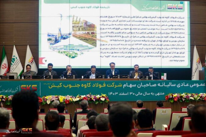 تقسیم 420ریال سود به ازای هر سهم در مجمع فولاد کاوه تقسیم ۴۲۰ریال سود به ازای هر سهم در مجمع فولاد کاوه