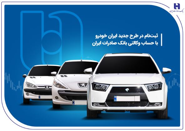 ثبت نام در طرح جدید ایرانخودرو با حساب وکالتی بانک صادرات ایران ثبت نام در طرح جدید ایرانخودرو با حساب وکالتی بانک صادرات ایران