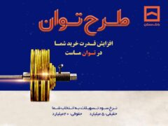تمدید طرح «پویش» بانک مسکن تا پایان تابستان/ مشتریان از فرصت باقیمانده استفاده کنند