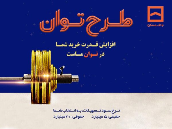تمدید طرح «پویش» بانک مسکن تا پایان تابستان/ مشتریان از فرصت باقیمانده استفاده کنند