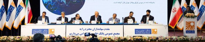 سهامداران بانک خاورمیانه خشنود از مصوبههای مجمع عمومی سهامداران بانک خاورمیانه خشنود از مصوبههای مجمع عمومی