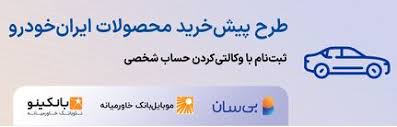 هفتمین دوره طرح پیش‌خرید ایران‌خودرو آغاز شد