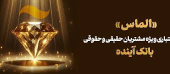 طرح اعتباری «الماس»؛ فرصتی استتثنایی برای مشتریان بانک آینده طرح اعتباری «الماس»؛ فرصتی استتثنایی برای مشتریان بانک آینده